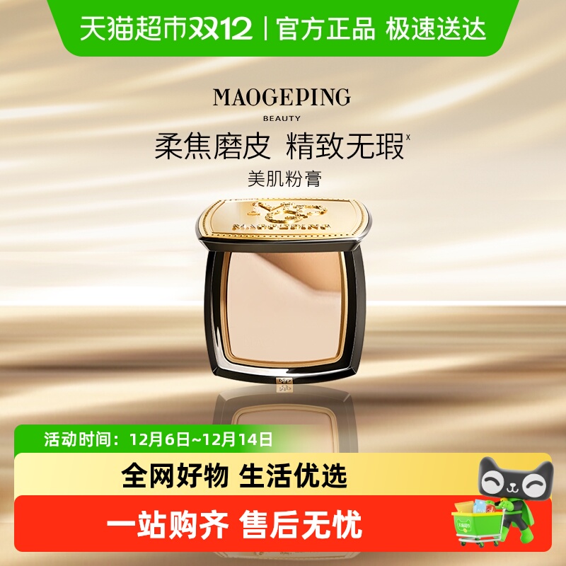 毛戈平光感美肌无痕粉膏