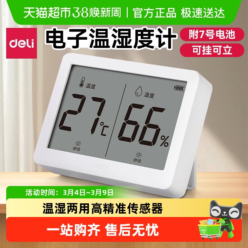 得力室内温度计家用高精度精准电子数显干湿度婴儿房壁挂立两用表