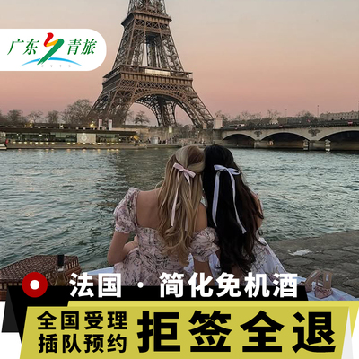 法国·旅游签证·全国办理·【青旅】个人欧洲申根国加急五年多次