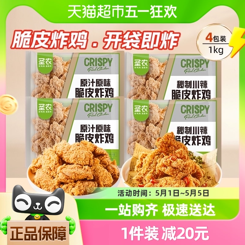 圣农原味川辣脆皮炸鸡250g*4包冷冻半成品炸货空气炸锅食材油炸翅-封面