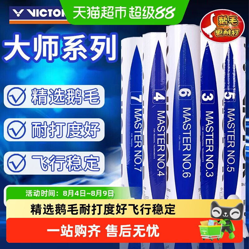 VICTOR/威克多羽毛球大师1/5/6号胜利鹅毛球耐打飞行稳定大师ACE - 实物图