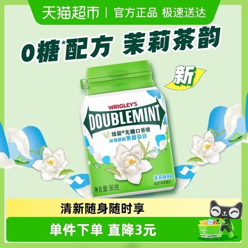 绿箭茉莉绿茶清新口香糖
