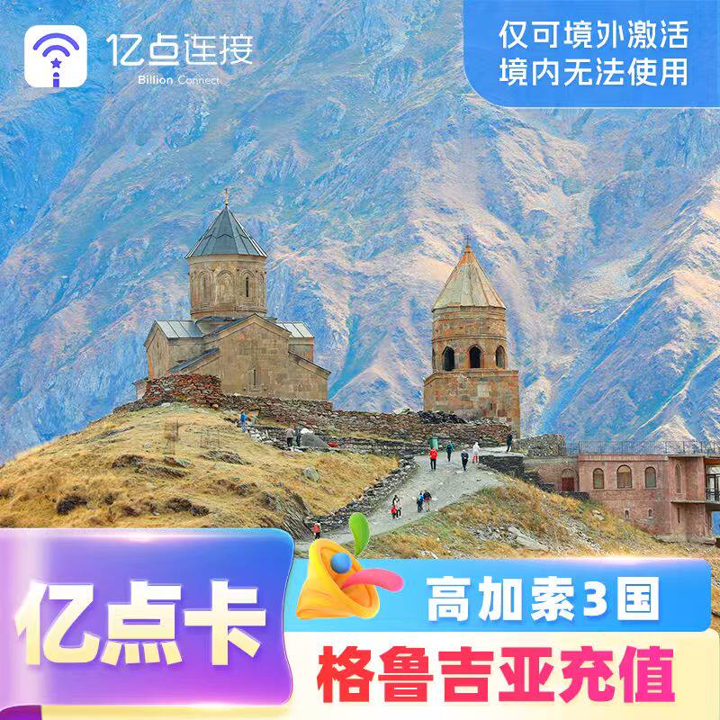亿点充值 格鲁吉亚阿塞拜疆亚美尼亚电话卡4-5G网络高加索上网卡 - 实物图