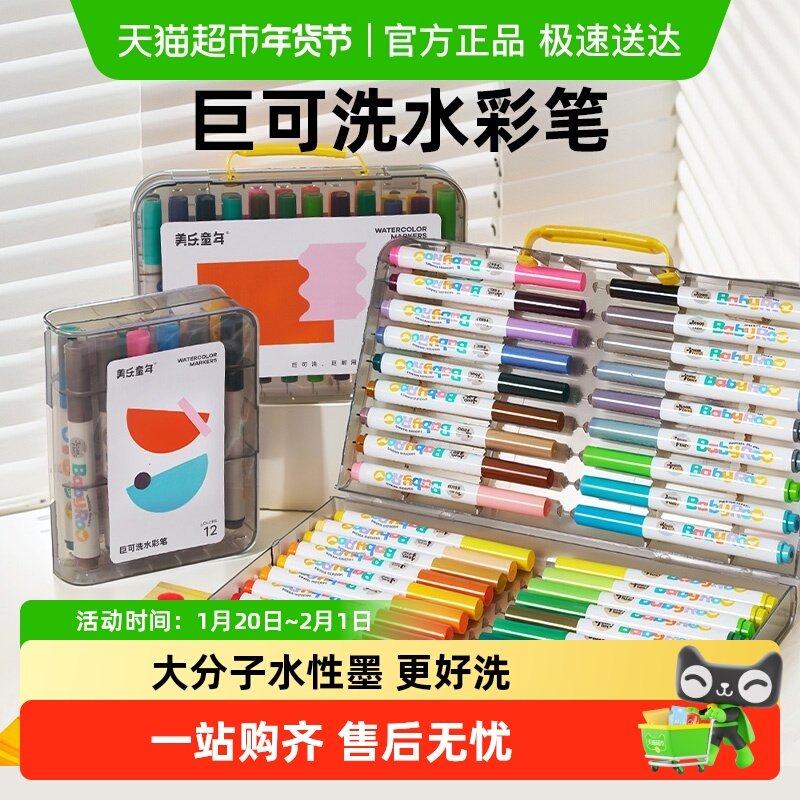 美乐童年巨可洗水彩笔儿童可水洗无毒不脏手幼儿园小学生涂鸦绘画,文具电教/文化用品/商务用品,水彩笔,淘宝优惠券,粉丝福利购,淘宝优惠卷