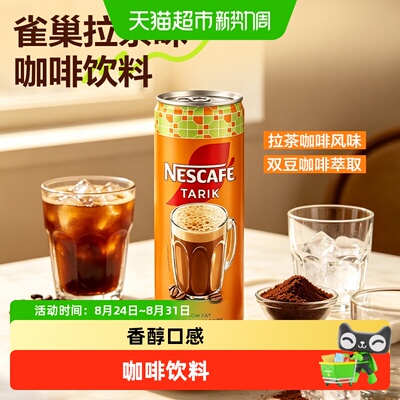 雀巢拉茶味咖啡饮料