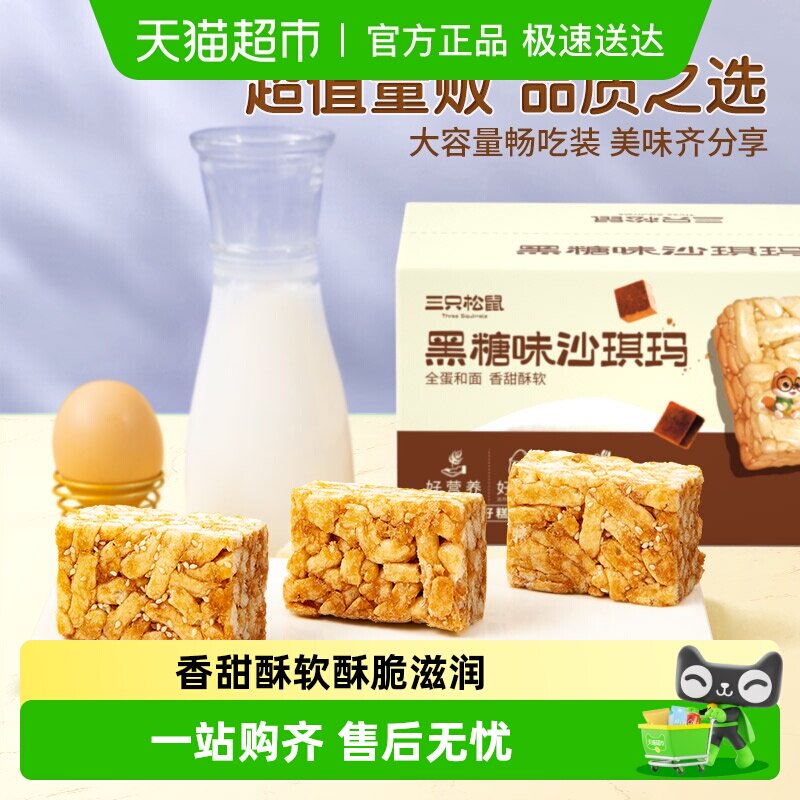 三只松鼠沙琪玛黑糖味500gX2箱早餐首选休闲零食特产传统糕点点心