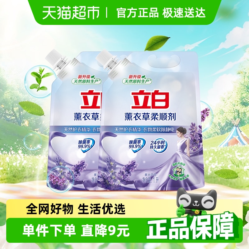 立白衣物护理柔顺剂薰衣草植物原料1L*2袋抗皱防静电家用