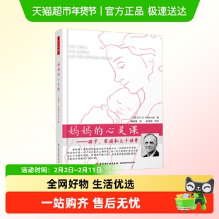 妈妈的心灵课孩子家庭和大千世界 温尼科特成熟过程理论临床范式