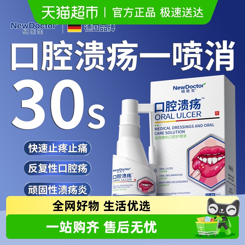 纽医生口腔溃疡修复液喷雾喷剂