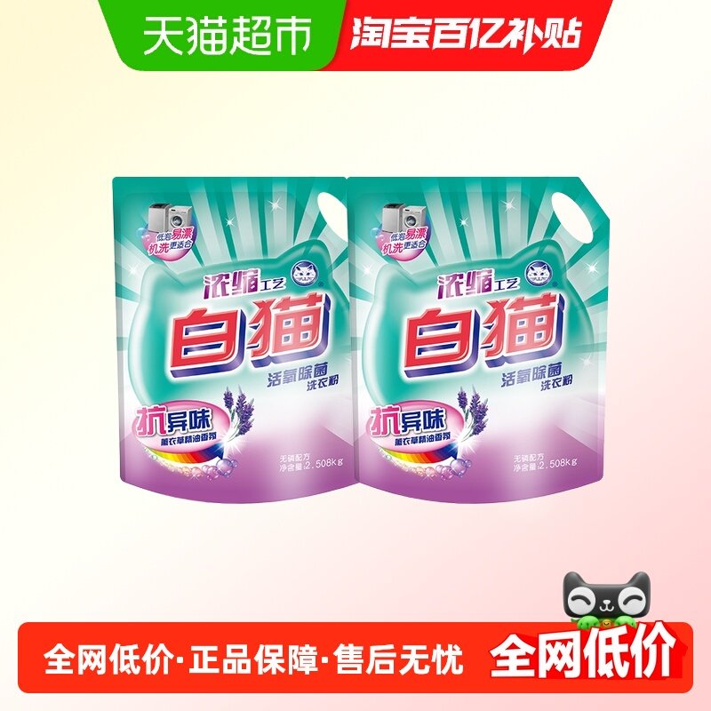 白猫活氧除菌洗衣粉浓缩工艺2.508kg*2袋洁净祛除异味亮白易漂洗,洗护清洁剂/卫生巾/纸/香薰,洗衣粉/爆炸盐/活氧泡洗粉,淘宝优惠券,粉丝福利购,淘宝优惠卷