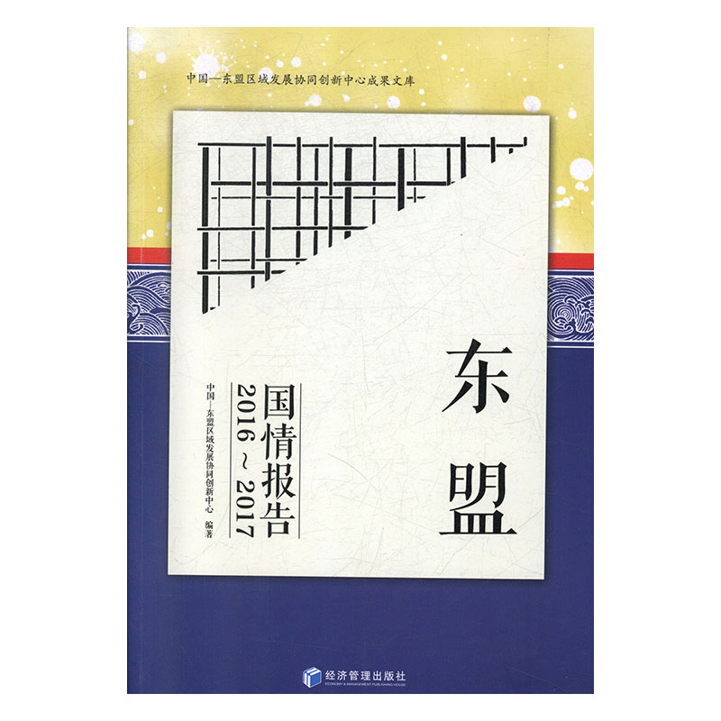 [正版新书]库房现货直发 东盟国情报告 9787509664841 中国-东盟区域发展协同创新中心编著 经济管理出版社 医学卫生/外科学