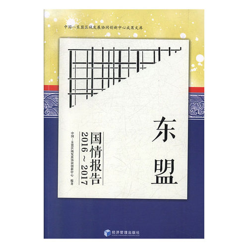 [正版新书]库房现货直发 东盟国情报告 9787509664841 中国-东盟区域发展协同创新中心编著 经济管理出版社 医学卫生/外科学