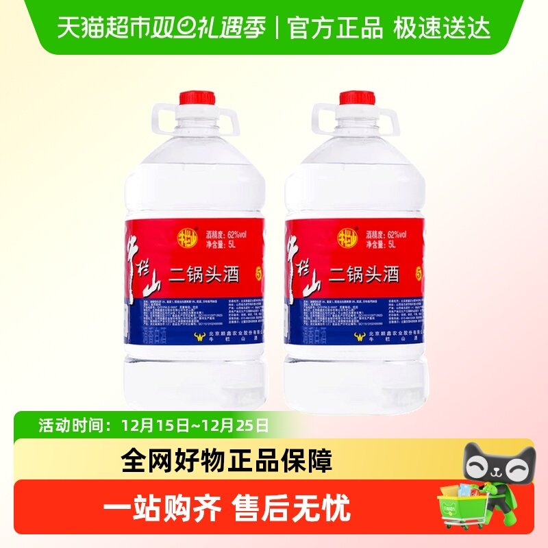 牛栏山二锅头62度5L*2桶装酒