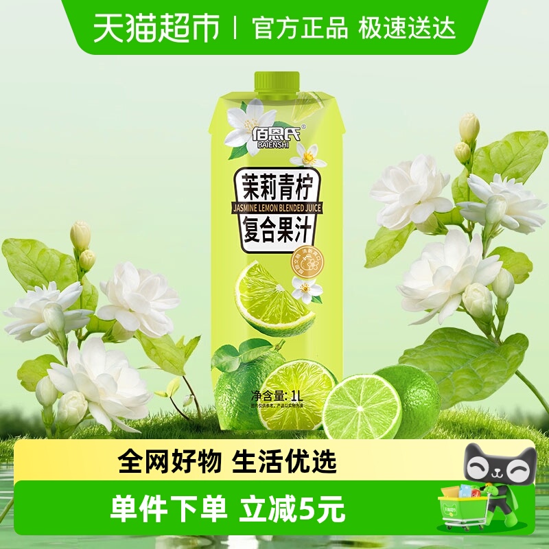佰恩氏茉莉青柠复合果汁1L×1瓶