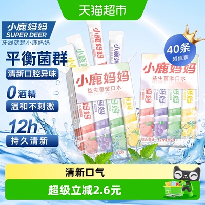小鹿妈妈益生菌漱口水20条*2盒