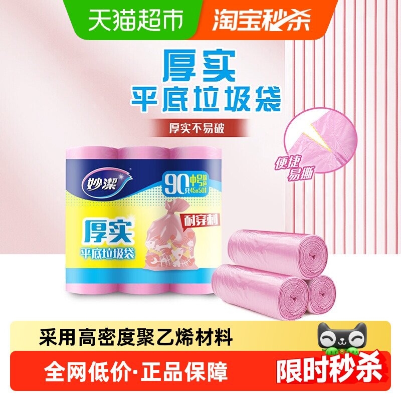 妙洁厚实一次性垃圾塑料袋45cm*50c中号双面1.6丝