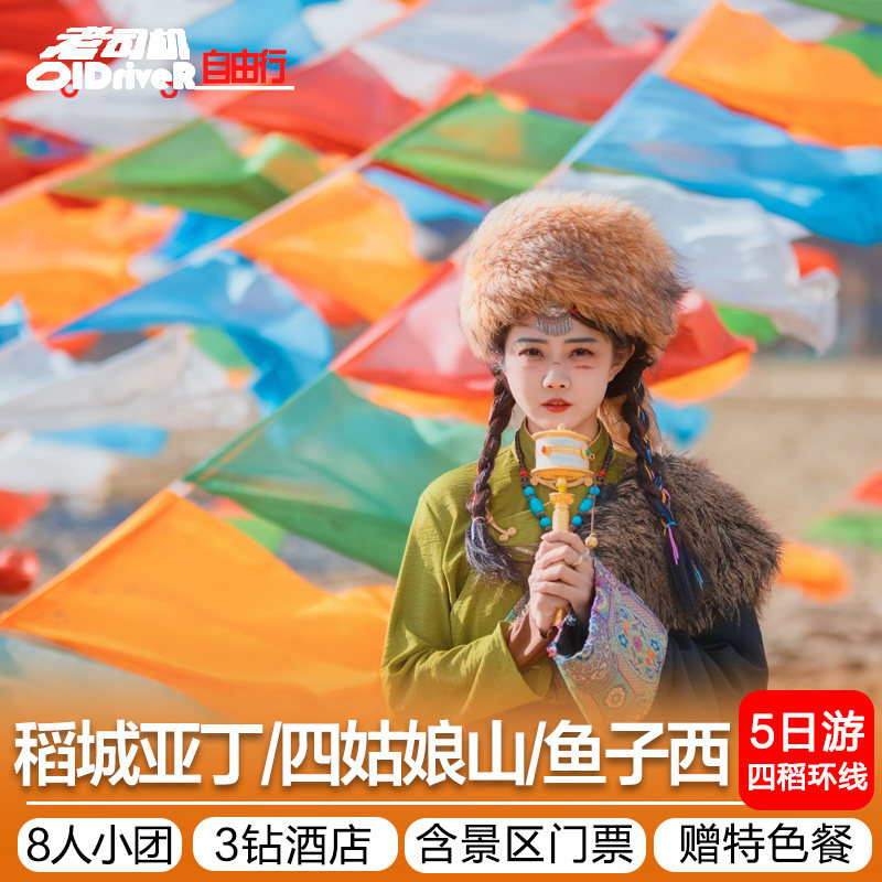 8人小团四姑娘山稻城亚丁鱼子西5天4晚含门票川藏线川西环线旅游