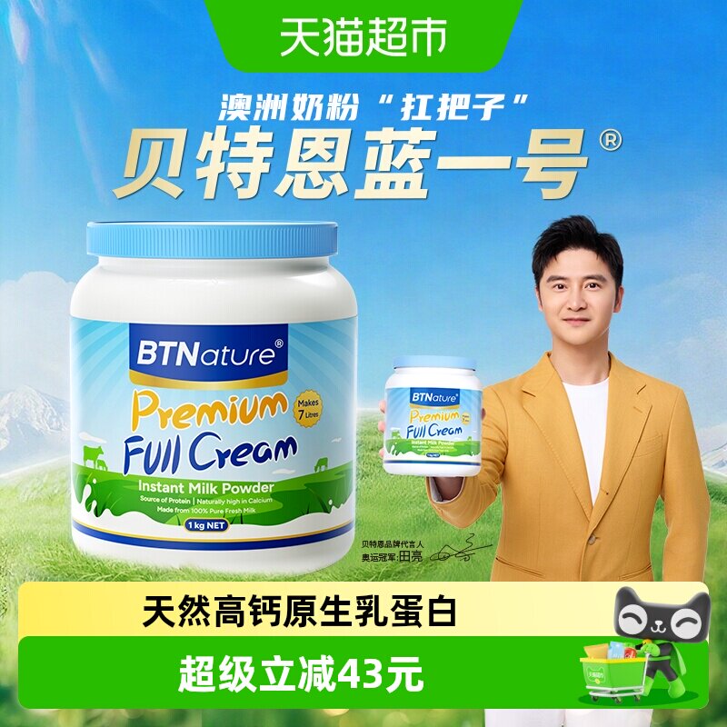 进口BTN贝特恩蓝一号胖子全脂奶粉青年成人中老年高钙牛奶粉1kg