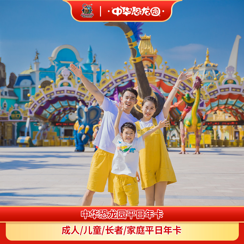 中华恐龙园家庭年卡