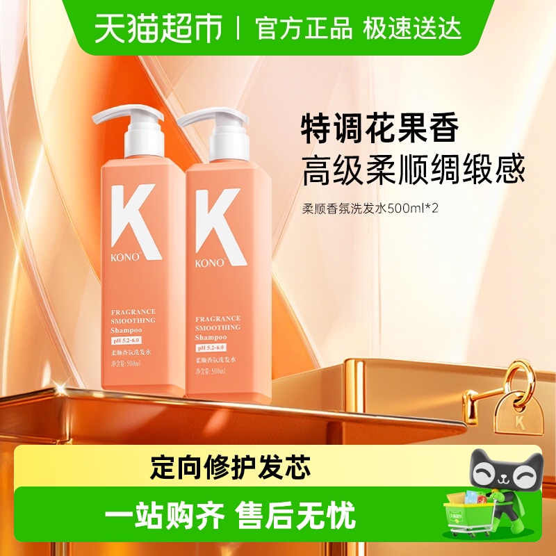 KONO云感新香氛系列洗发水