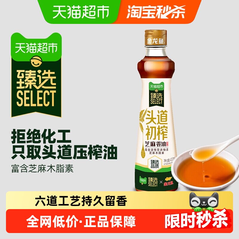 猫超臻选超市同源供应商金龙鱼头道初榨芝麻香油400ml*1瓶调味油