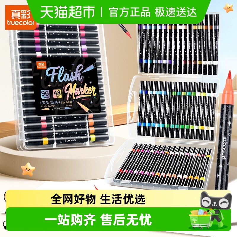 真彩双头双色闪光马克笔软头