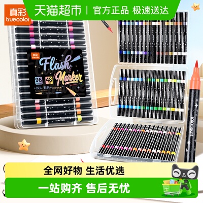 真彩双头双色闪光马克笔软头