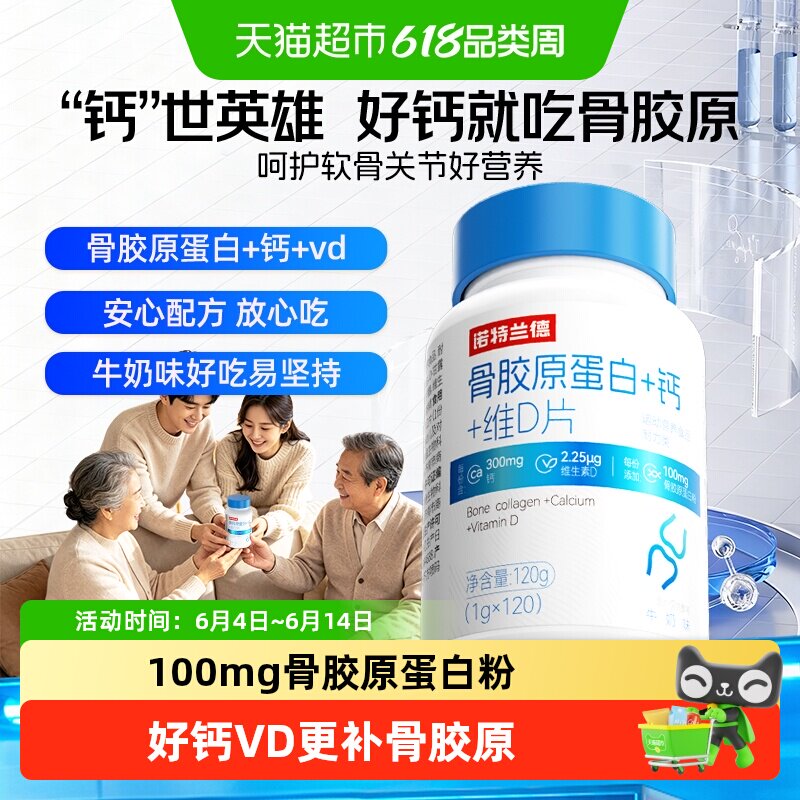 诺特兰德骨胶原蛋白钙维D片协同