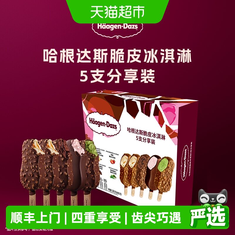 顺丰上门哈根达斯冰淇淋脆皮条