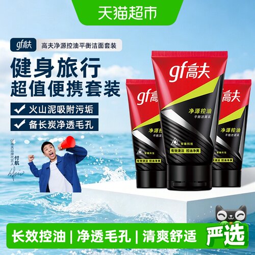高夫男士控油洁面乳超值套装