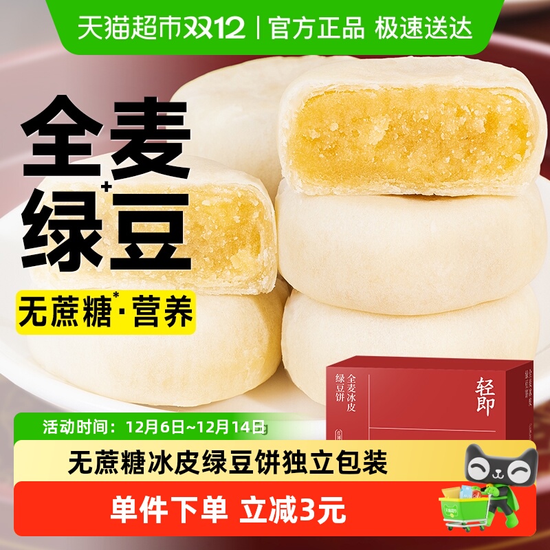 轻即早餐粗粮全麦冰皮绿豆饼