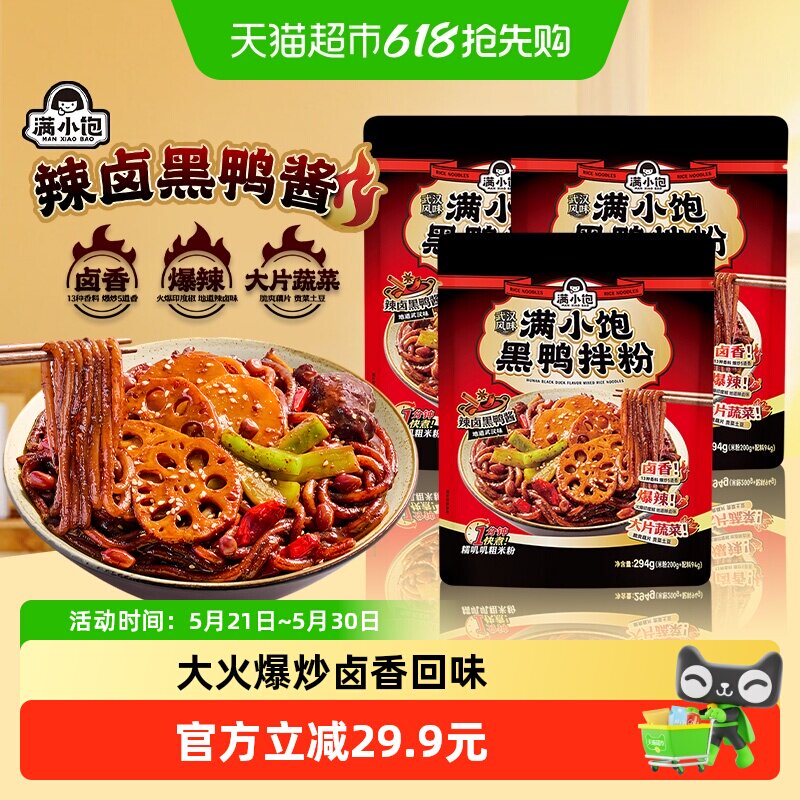 满小饱黑鸭拌粉294g*3袋速食火锅米粉爆辣干拌粉带调料自煮夜宵