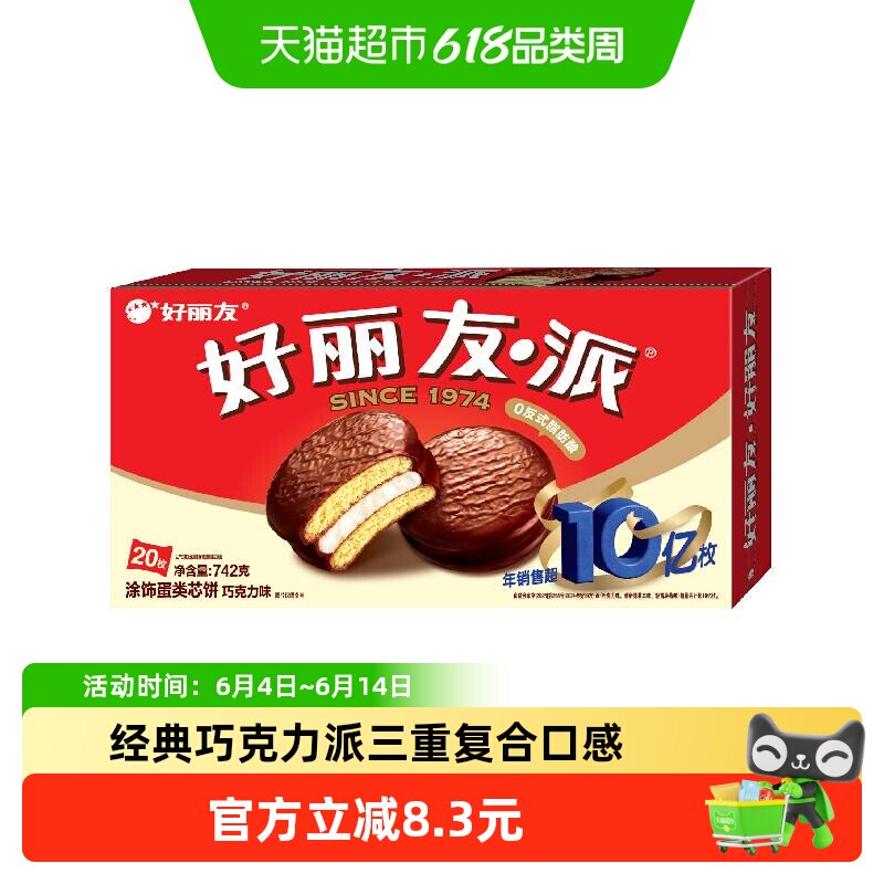 好丽友巧克力派20枚糕点点心