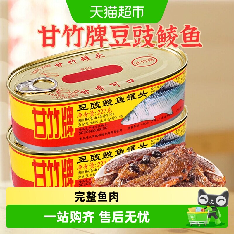 包邮甘竹牌豆豉鲮鱼罐头广东特产豆豉熟食拌饭大块下饭鱼肉