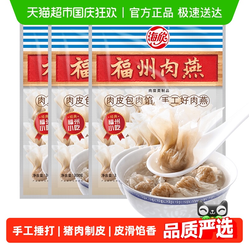 海欣福建特产小吃肉燕300g×3袋