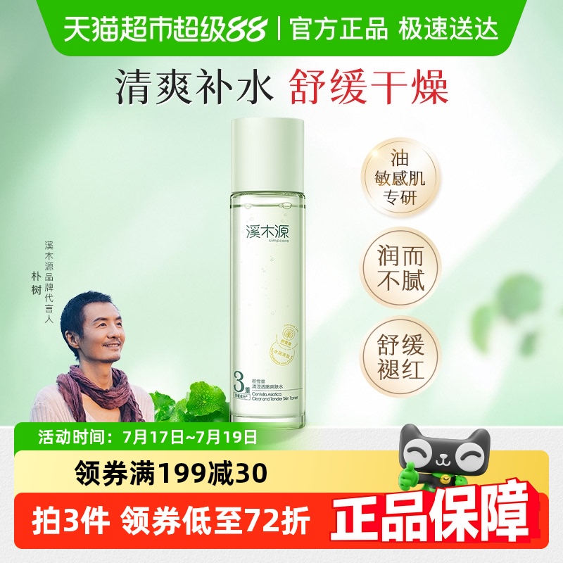 溪木源积雪草清滢透嫩爽肤水