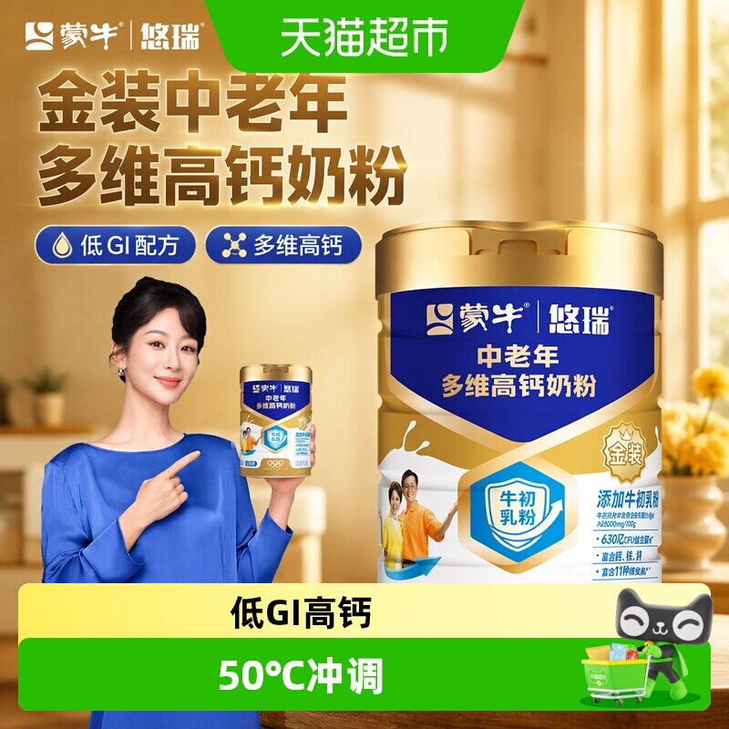 蒙牛金装中老年多维高钙奶粉牛初乳粉低GI老人营养富含钙年货送礼