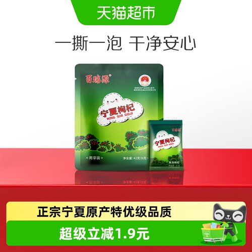 百瑞源宁夏特优级红枸杞