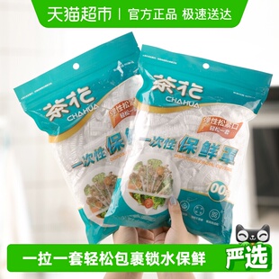 茶花一次性保鲜膜罩套食品级专用果蔬菜密封袋家用带松紧口浴帽式