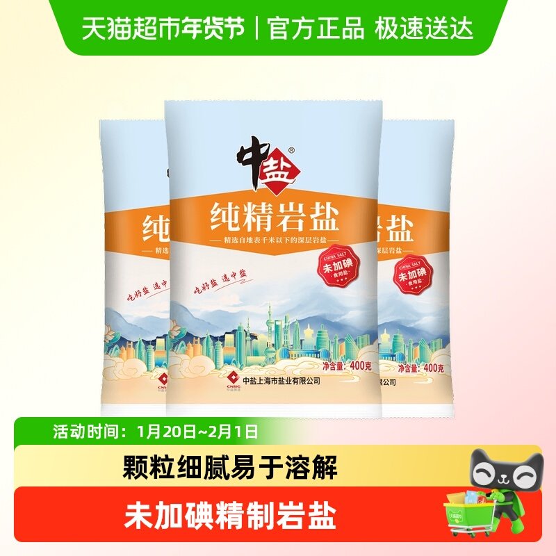 中盐无碘盐食用盐岩盐400g*3包家用精制食盐井矿盐盐水调料,粮油调味/速食/干货/烘焙,食盐,淘宝优惠券,粉丝福利购,淘宝优惠卷