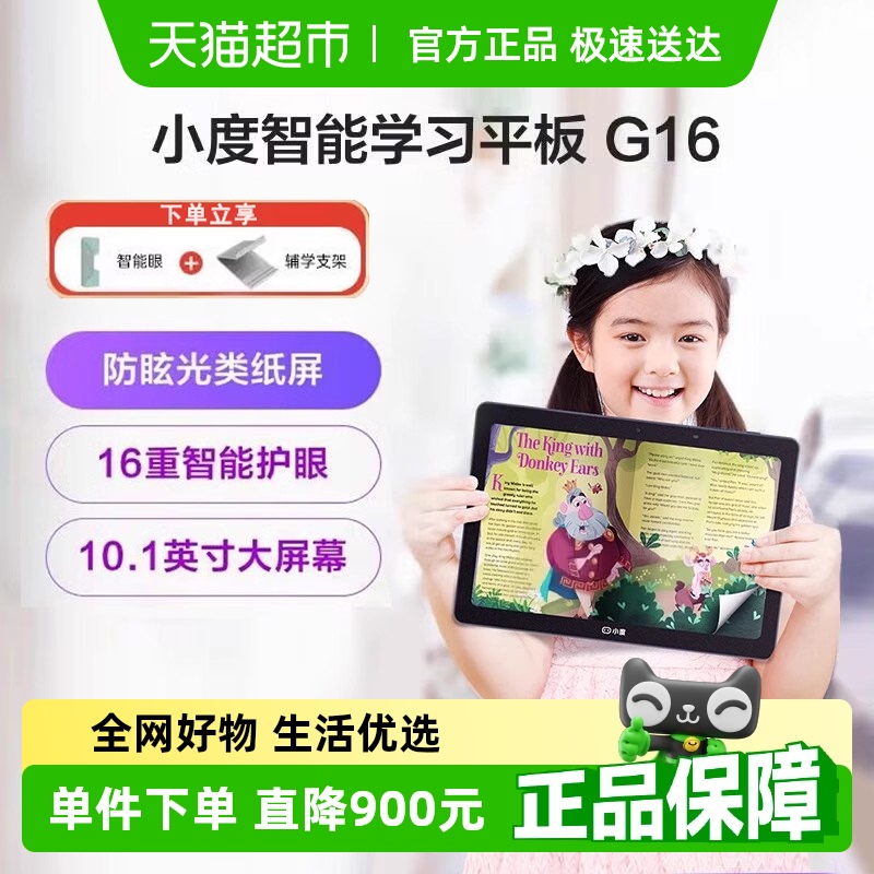小度智能学习平板G16 学生专用护眼防眩光儿童学习机智能电脑官方