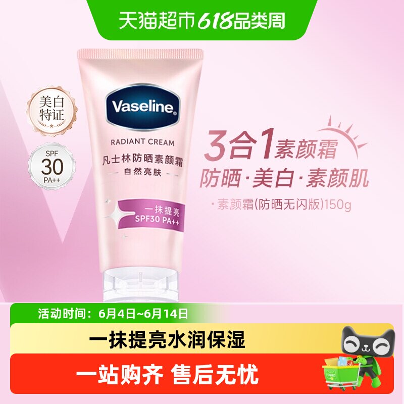 凡士林烟酰胺素颜霜防晒焕亮保湿