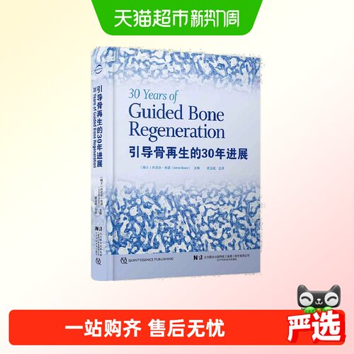 引导骨再生的30年进展