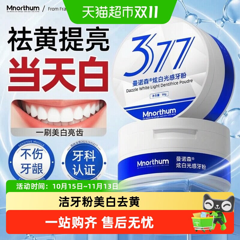曼诺森377洁牙粉美白去黄清洁污垢溶解牙石刷牙粉除口臭