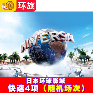 随机场次 快速4项 24H自动出票大阪USJ电子票券express含马里奥任天堂7优速通快速票 日本环球影城