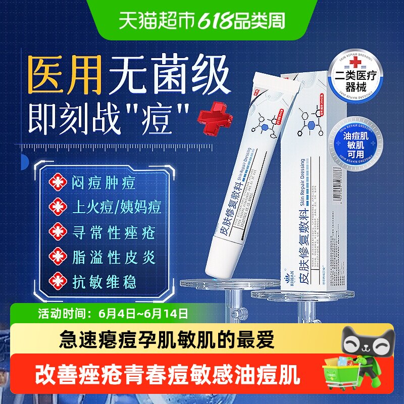 医用皮肤修复敷料祛痘痤疮红肿消炎淡化痘印坑凝胶湿疹敏感油痘肌