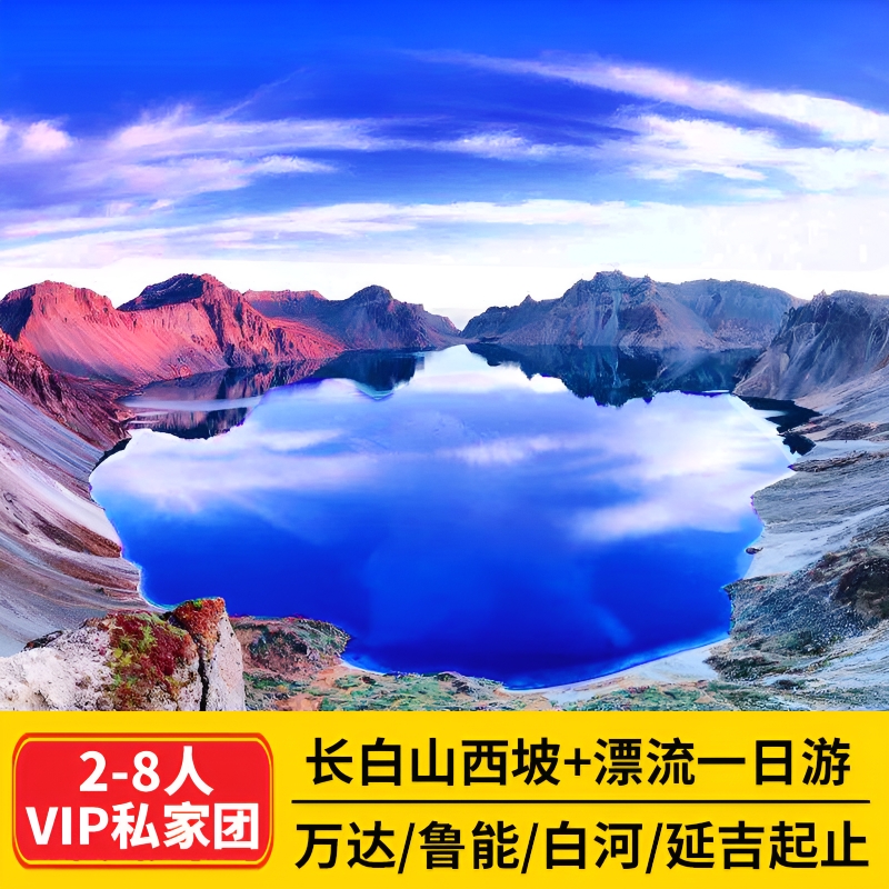 长白山西坡天池+激情漂流一日游可选包车游周边白河鲁能万达起止