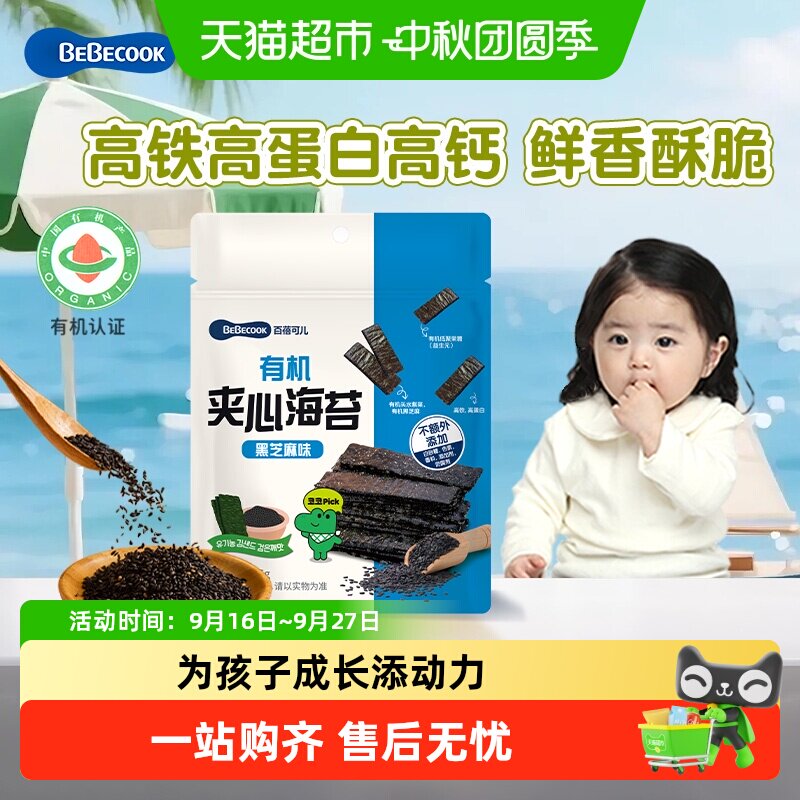 bebecook夹心海苔片头水无酸紫菜儿童零食小吃健康食品高铁高蛋白