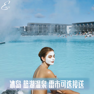 冰岛旅游 蓝湖温泉blue lagoon火山徒步 雷克雅未克接送北欧旅行