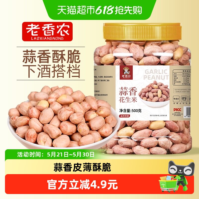 老香农蒜香花生米500g下酒菜零食小吃多味烤花生零食炒货瓜子焦糖